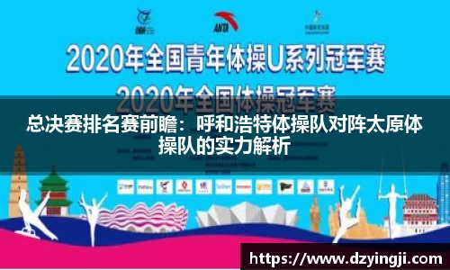 总决赛排名赛前瞻：呼和浩特体操队对阵太原体操队的实力解析