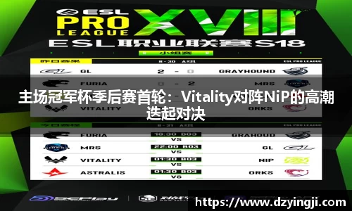 主场冠军杯季后赛首轮：Vitality对阵NiP的高潮迭起对决